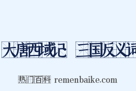 大唐西域记·三国反义词是什么意思的图片
